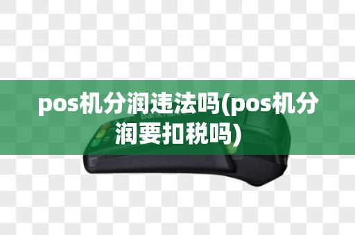 pos机分润违法吗(pos机分润要扣税吗)