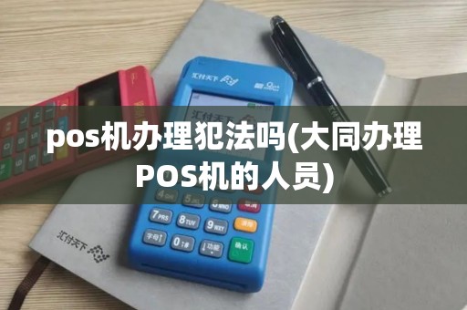 pos机办理犯法吗(大同办理POS机的人员)