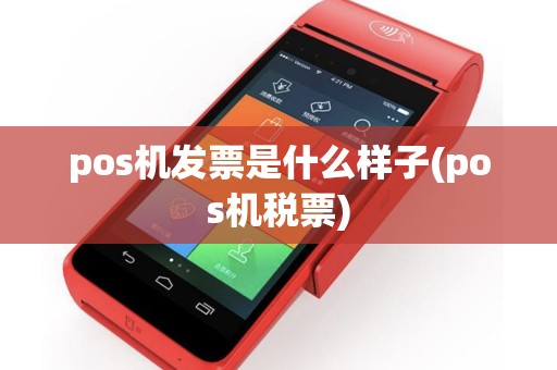 pos机发票是什么样子(pos机税票)