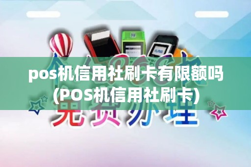 pos机信用社刷卡有限额吗(POS机信用社刷卡)