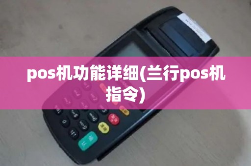 pos机功能详细(兰行pos机指令)