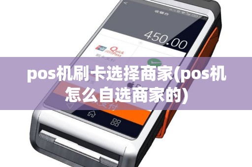 pos机刷卡选择商家(pos机怎么自选商家的)