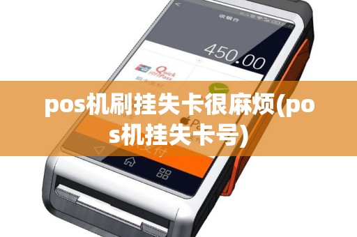 pos机刷挂失卡很麻烦(pos机挂失卡号)