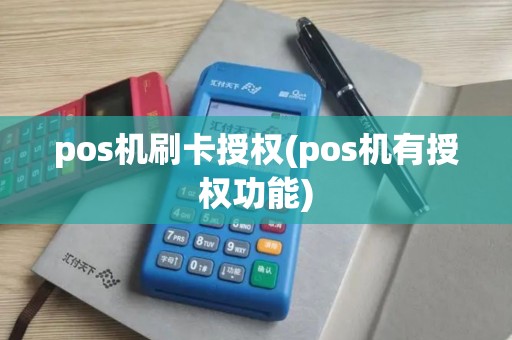 pos机刷卡授权(pos机有授权功能)