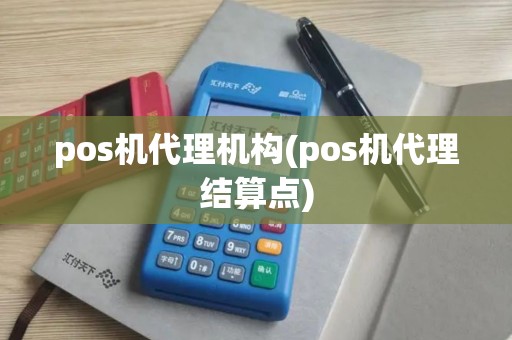 pos机代理机构(pos机代理结算点)
