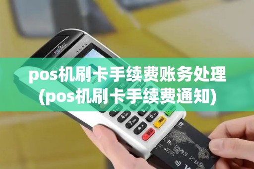 pos机刷卡手续费账务处理(pos机刷卡手续费通知)
