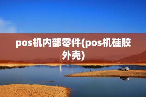 pos机内部零件(pos机硅胶外壳)