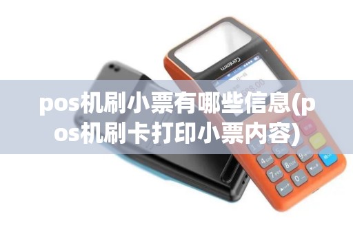 pos机刷小票有哪些信息(pos机刷卡打印小票内容)