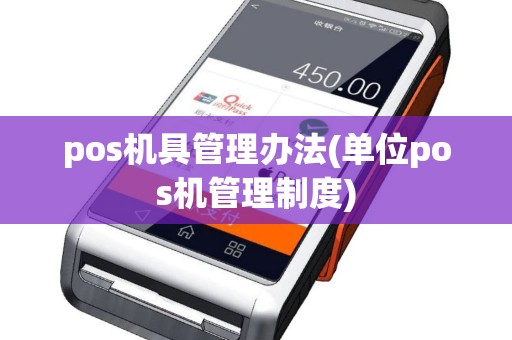 pos机具管理办法(单位pos机管理制度)