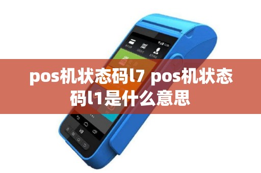 pos机状态码l7 pos机状态码l1是什么意思