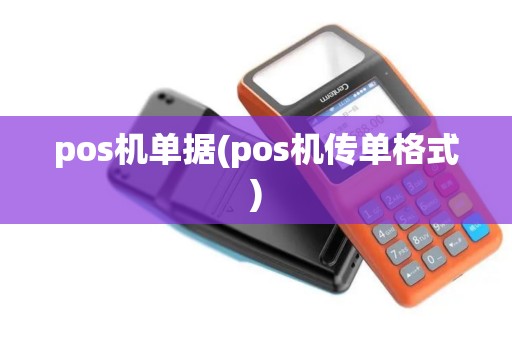 pos机单据(pos机传单格式)