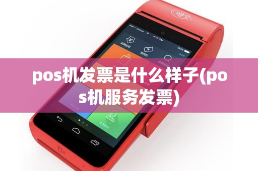 pos机发票是什么样子(pos机服务发票)