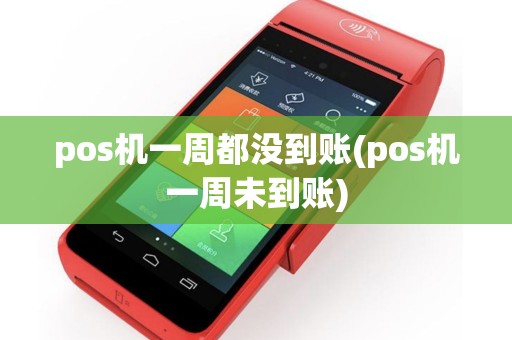 pos机一周都没到账(pos机一周未到账)