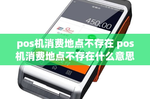 pos机消费地点不存在 pos机消费地点不存在什么意思
