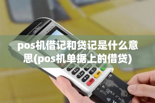 pos机借记和贷记是什么意思(pos机单据上的借贷)