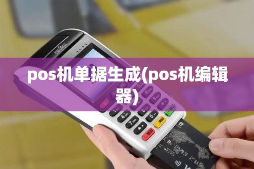 pos机单据生成(pos机编辑器)