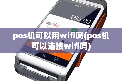 pos机可以用wifi吗(pos机可以连接wifi吗)