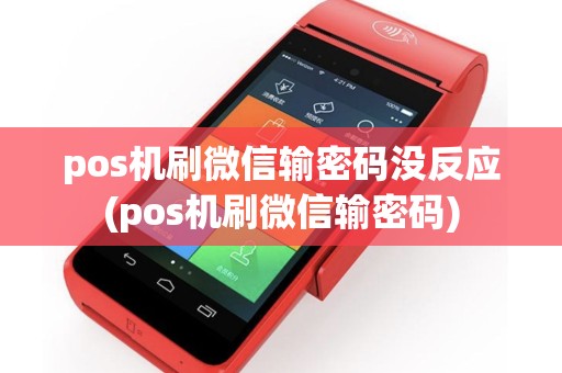 pos机刷微信输密码没反应(pos机刷微信输密码)