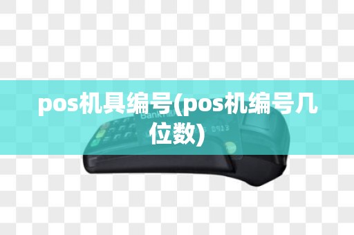 pos机具编号(pos机编号几位数)
