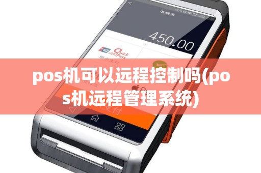 pos机可以远程控制吗(pos机远程管理系统)