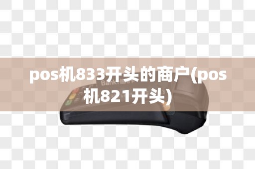 pos机833开头的商户(pos机821开头)