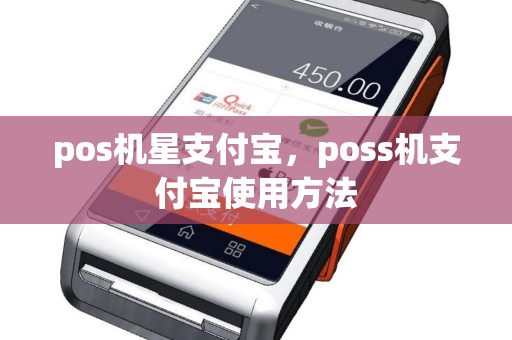 pos机星支付宝，poss机支付宝使用方法