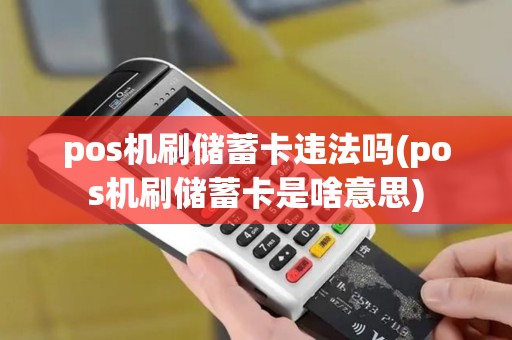 pos机刷储蓄卡违法吗(pos机刷储蓄卡是啥意思)