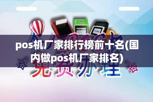 pos机厂家排行榜前十名(国内做pos机厂家排名)