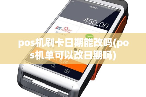 pos机刷卡日期能改吗(pos机单可以改日期吗)