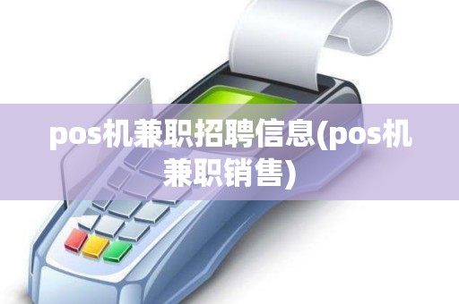 pos机兼职招聘信息(pos机兼职销售)