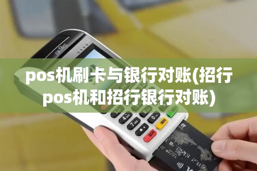 pos机刷卡与银行对账(招行pos机和招行银行对账)