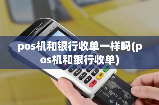 pos机和银行收单一样吗(pos机和银行收单)