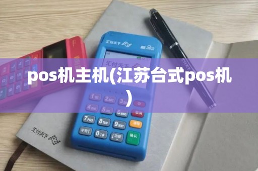 pos机主机(江苏台式pos机)