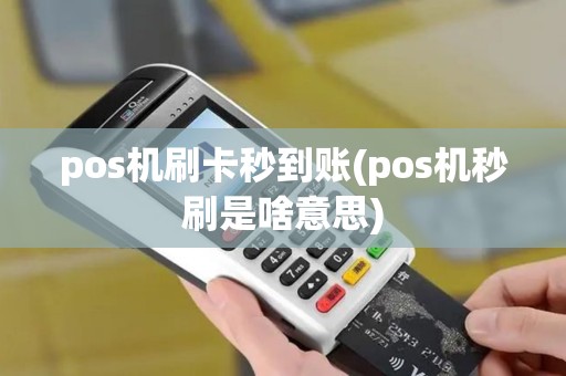 pos机刷卡秒到账(pos机秒刷是啥意思)