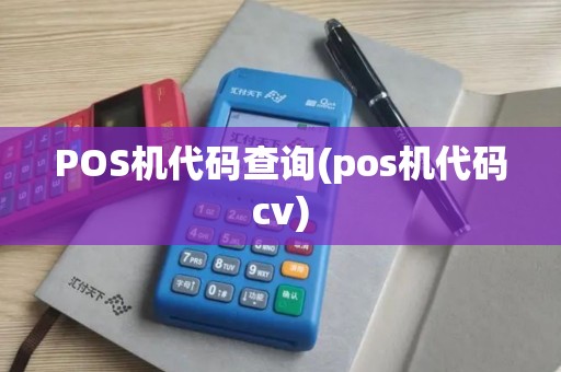 POS机代码查询(pos机代码cv)