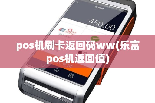 pos机刷卡返回码ww(乐富pos机返回值)
