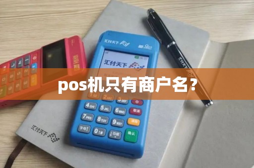 pos机只有商户名？