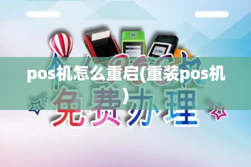 pos机怎么重启(重装pos机)
