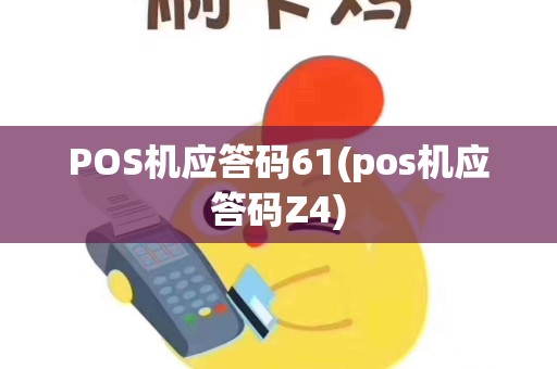 POS机应答码61(pos机应答码Z4)
