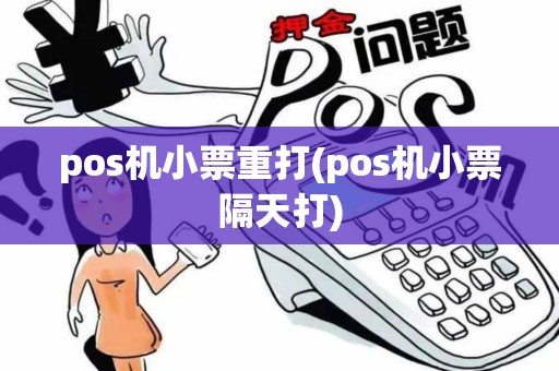 pos机小票重打(pos机小票隔天打)