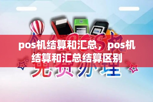 pos机结算和汇总，pos机结算和汇总结算区别