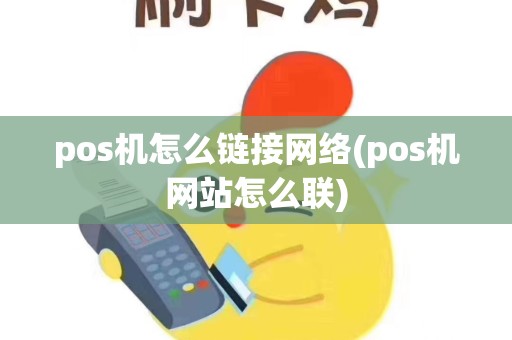 pos机怎么链接网络(pos机网站怎么联)