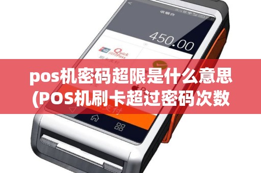 pos机密码超限是什么意思(POS机刷卡超过密码次数)