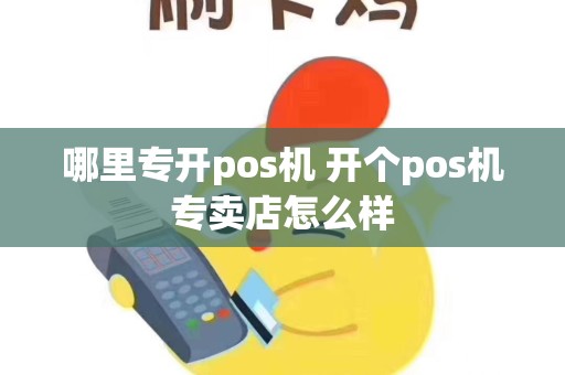 哪里专开pos机 开个pos机专卖店怎么样