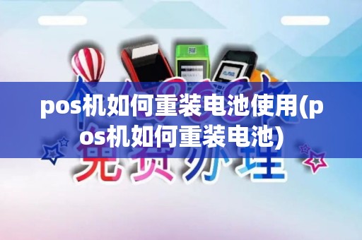 pos机如何重装电池使用(pos机如何重装电池)