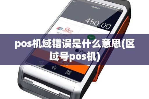 pos机域错误是什么意思(区域号pos机)