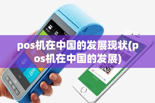 pos机在中国的发展现状(pos机在中国的发展)