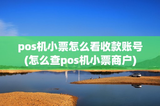 pos机小票怎么看收款账号(怎么查pos机小票商户)
