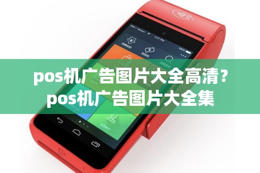 pos机广告图片大全高清？pos机广告图片大全集