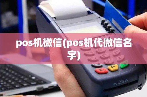 pos机微信(pos机代微信名字)